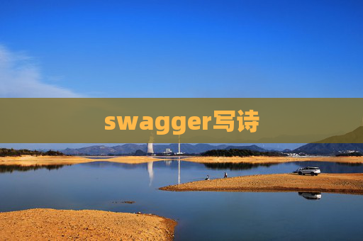 swagger写诗